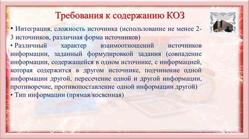 Требования к содержанию КОЗ Интеграция, сложность источника (использование не менее 2-3 источников, различная форма источников)