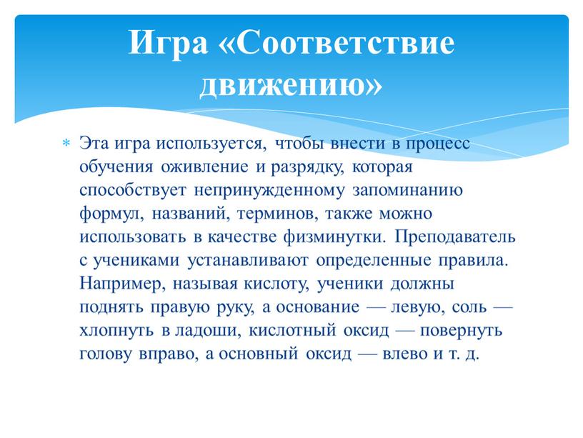 Эта игра используется, чтобы внести в процесс обучения оживление и разрядку, которая способствует непринужденному запоминанию формул, названий, терминов, также можно использовать в качестве физминутки