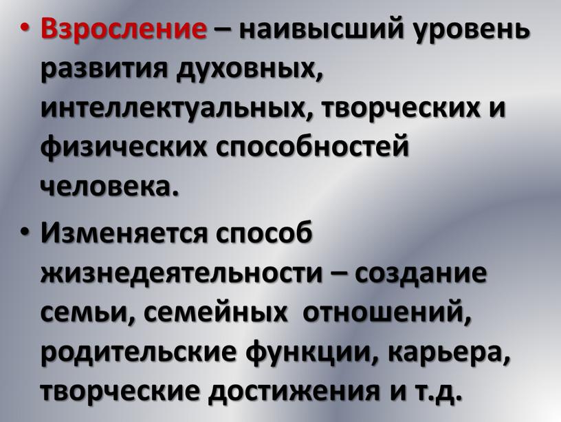 Взросление – наивысший уровень развития духовных, интеллектуальных, творческих и физических способностей человека