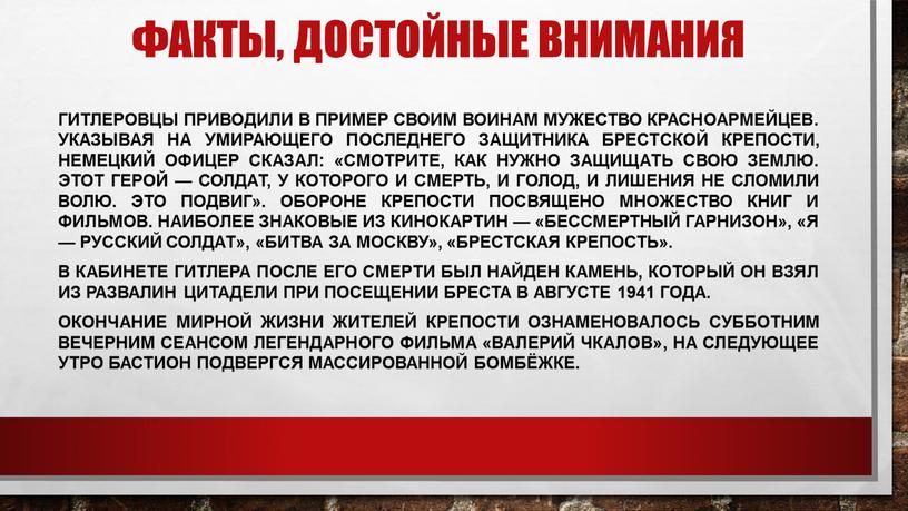 Факты, достойные внимания Гитлеровцы приводили в пример своим воинам мужество красноармейцев