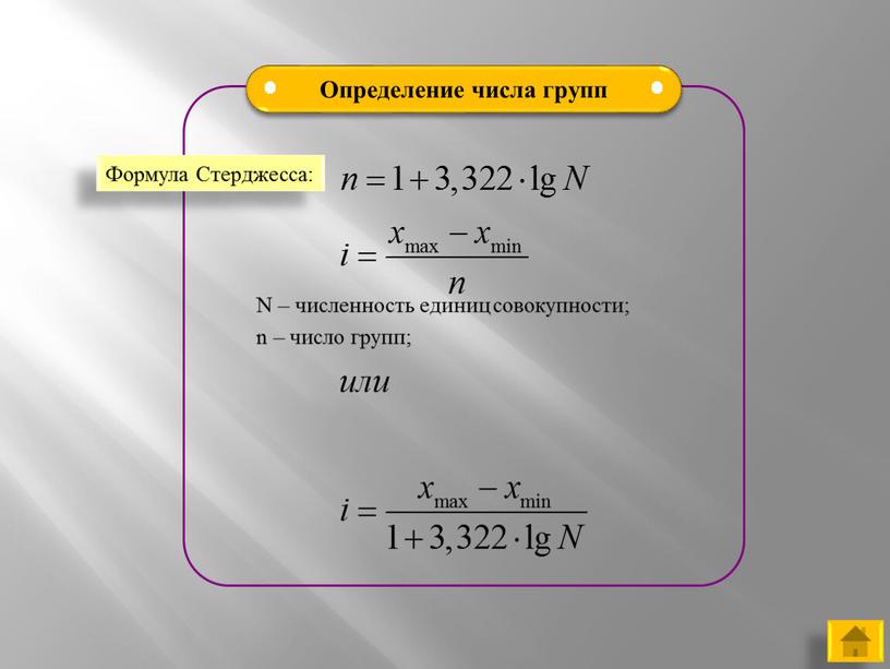 Формула Стерджесса: N – численность единиц совокупности; n – число групп;