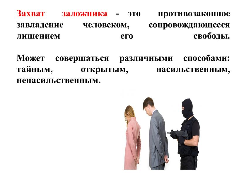 Захват заложника - это противозаконное завладение человеком, сопровождающееся лишением его свободы