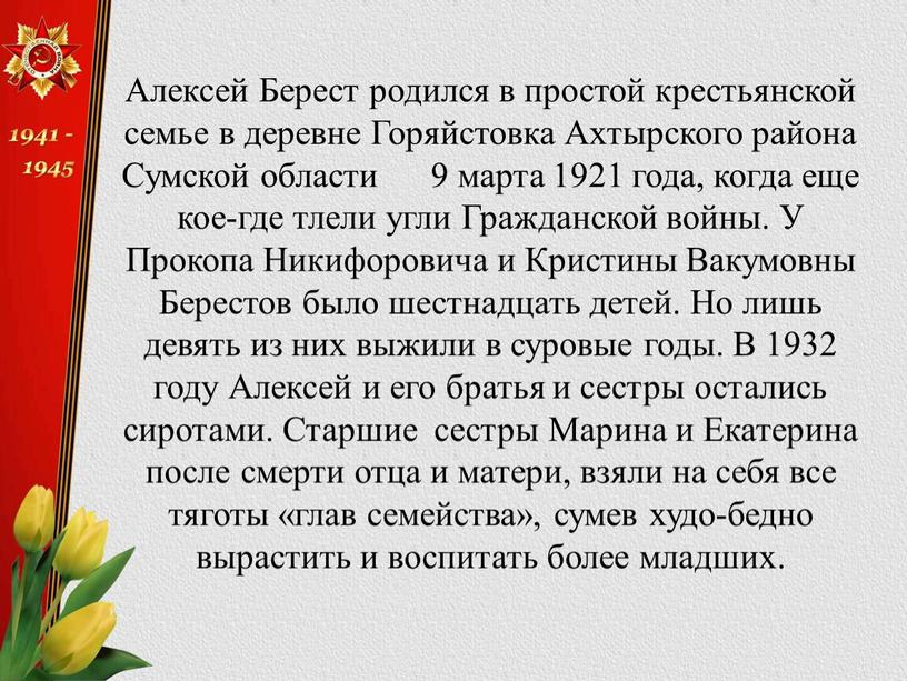 Алексей Берест родился в простой крестьянской семье в деревне