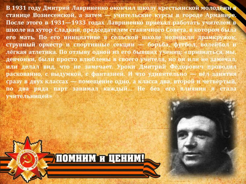 В 1931 году Дмитрий Лавриненко окончил школу крестьянской молодёжи в станице