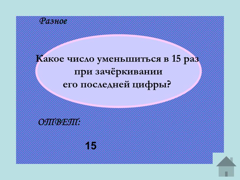 Разное Какое число уменьшиться в 15 раз при зачёркивании его последней цифры?