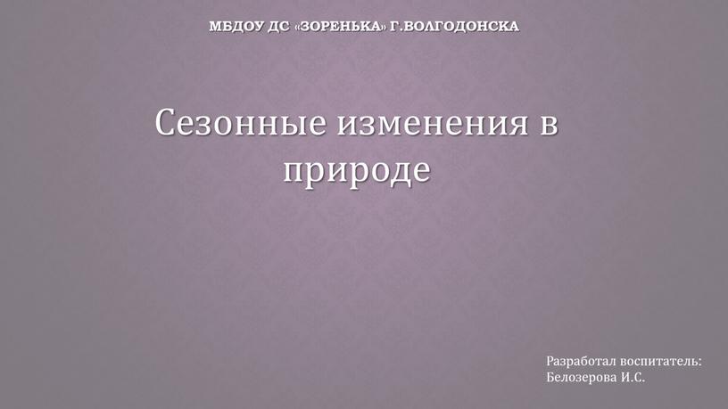 Мбдоу дс «зоренька» г.волгодонска