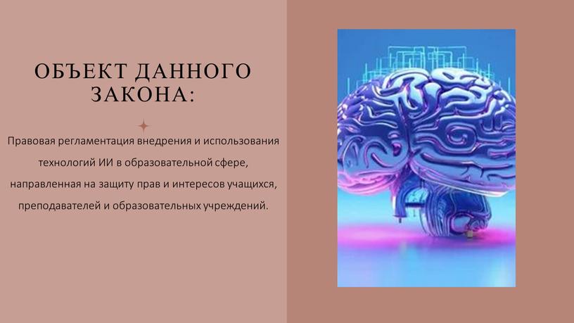 Объект данного закона: Правовая регламентация внедрения и использования технологий