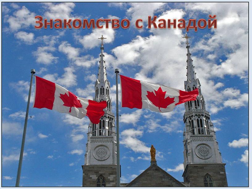 Знакомство с Канадой