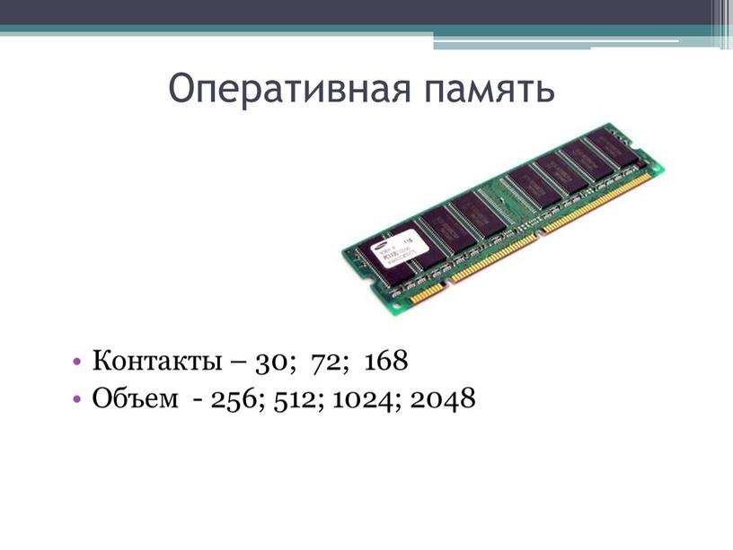 Оперативная память Контакты – 30; 72; 168