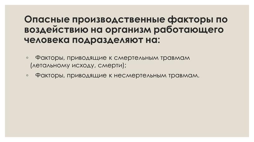 Опасные производственные факторы по воздействию на организм работающего человека подразделяют на: