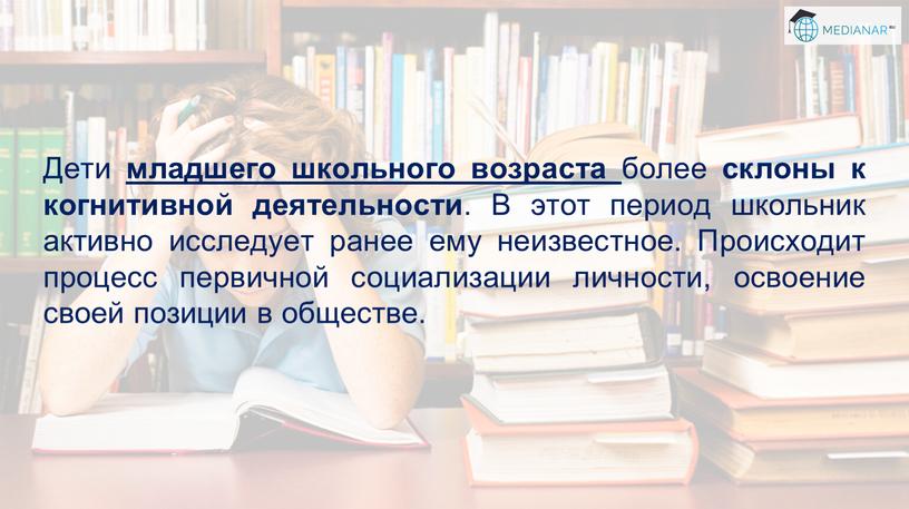 Дети младшего школьного возраста более склоны к когнитивной деятельности