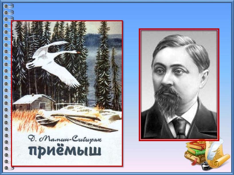 Урок литературного чтения в 3 классе на тему "Д.Мамин - Сибиряк "Приёмыш" 2 урок