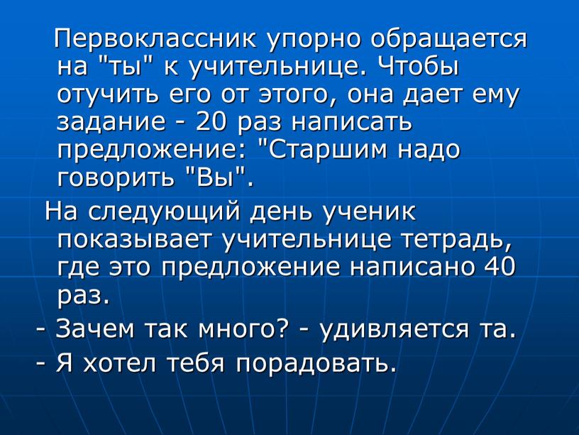 Первоклассник упорно обращается на "ты" к учительнице