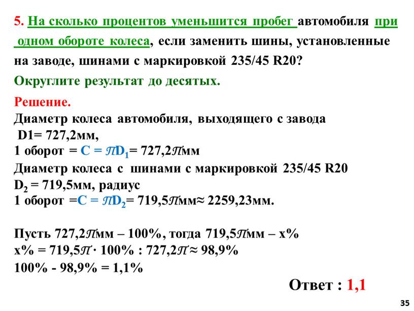 На сколько процентов уменьшится пробег автомобиля при одном обороте колеса , если заменить шины, установленные на заводе, шинами с маркировкой 235/45