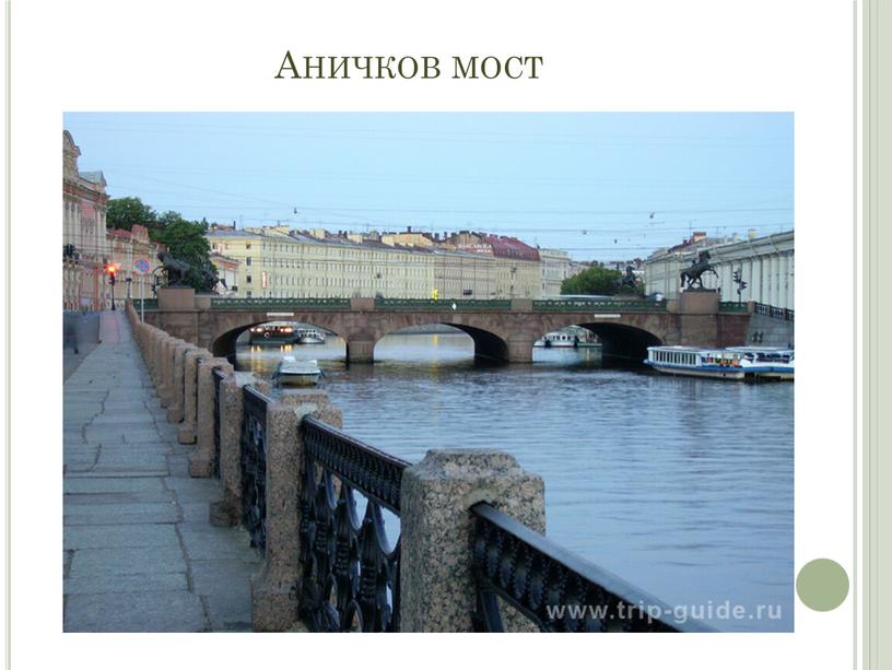 Аничков мост