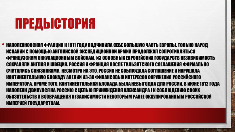 Предыстория Наполеоновская Франция к 1811 году подчинила себе большую часть