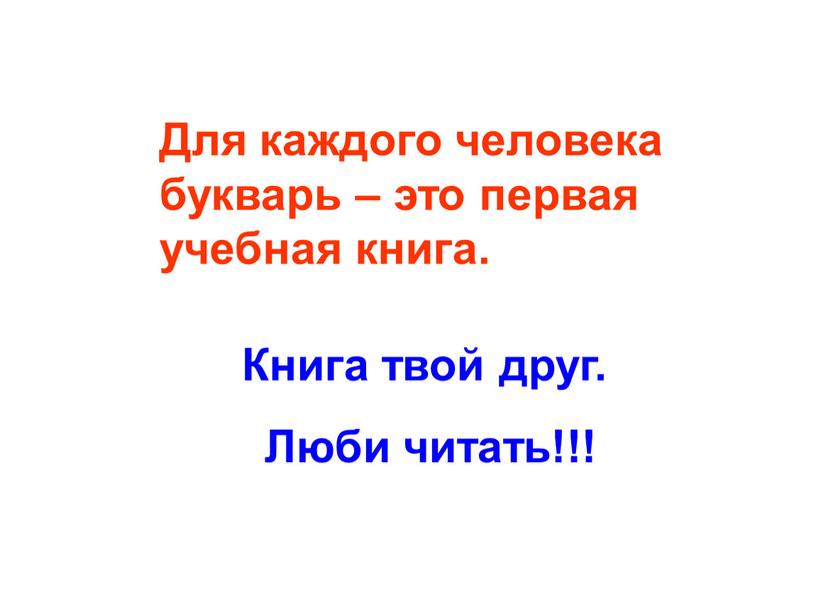 Для каждого человека букварь – это первая учебная книга