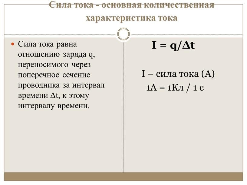 Сила тока - основная количественная характеристика тока