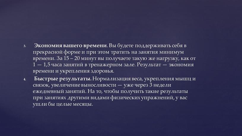 Экономия вашего времени . Вы будете поддерживать себя в прекрасной форме и при этом тратить на занятия минимум времени