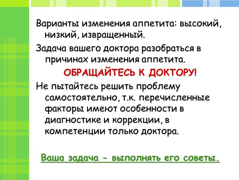 Варианты изменения аппетита: высокий, низкий, извращенный