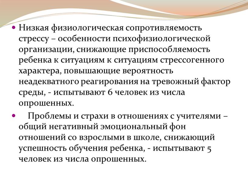 Низкая физиологическая сопротивляемость стрессу – особенности психофизиологической организации, снижающие приспособляемость ребенка к ситуациям к ситуациям стрессогенного характера, повышающие вероятность неадекватного реагирования на тревожный фактор среды,…