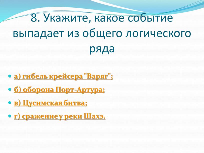 Укажите, какое событие выпадает из общего логического ряда а) гибель крейсера "Варяг"; б) оборона