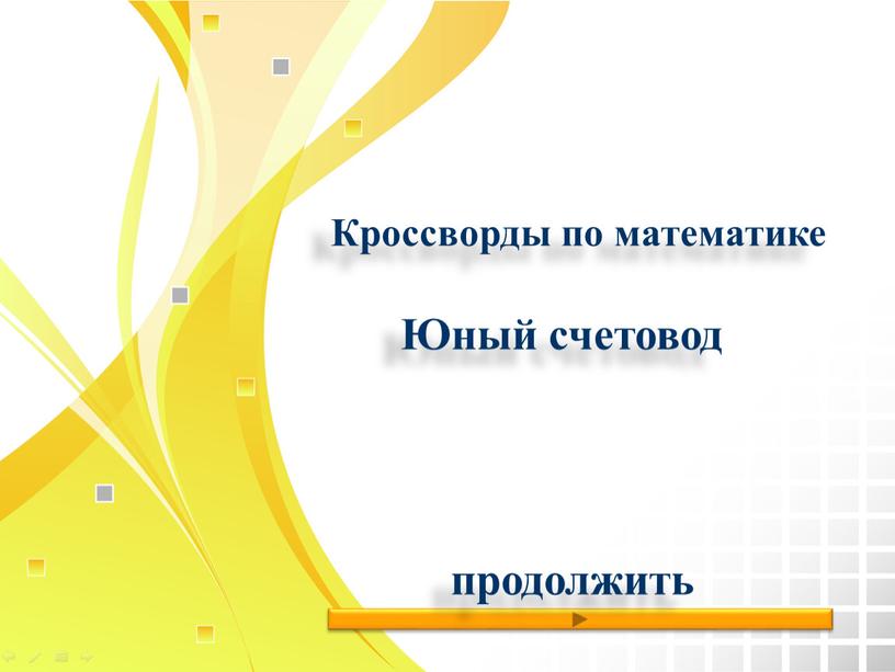 Юный счетовод Кроссворды по математике продолжить