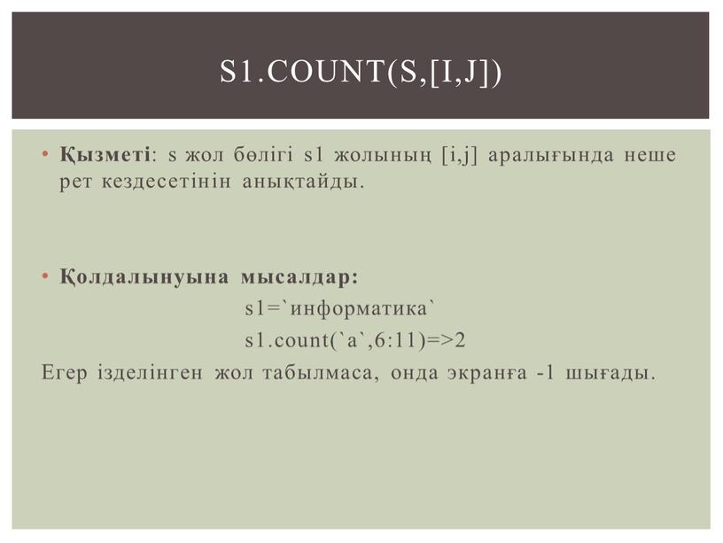 Егер ізделінген жол табылмаса, онда экранға -1 шығады