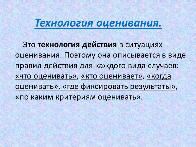 Технология оценивания. Это технология действия в ситуациях оценивания