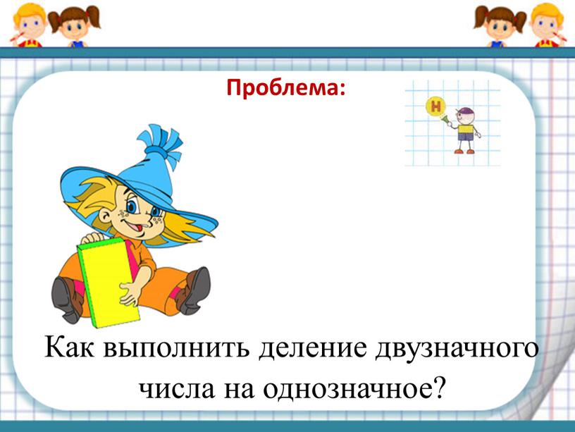 Как выполнить деление двузначного числа на однозначное?