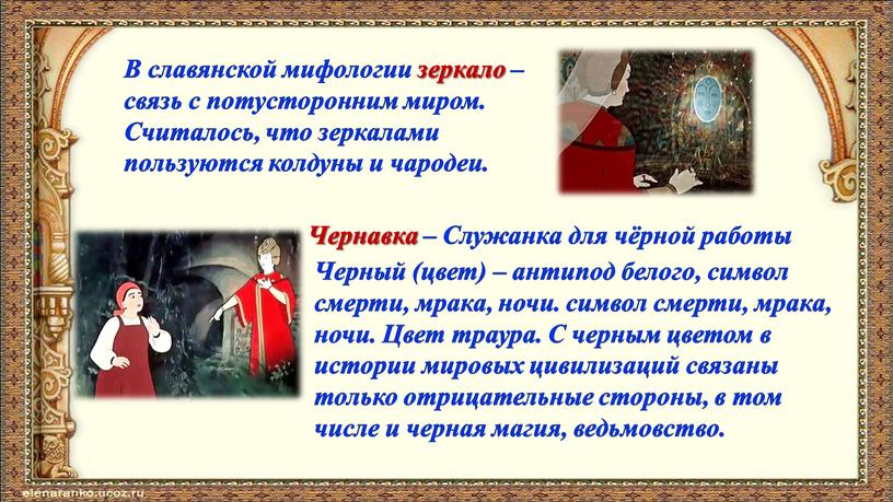 В славянской мифологии зеркало – связь с потусторонним миром