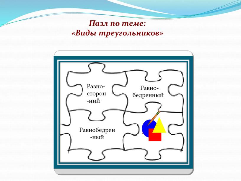 Пазл по теме: «Виды треугольников»