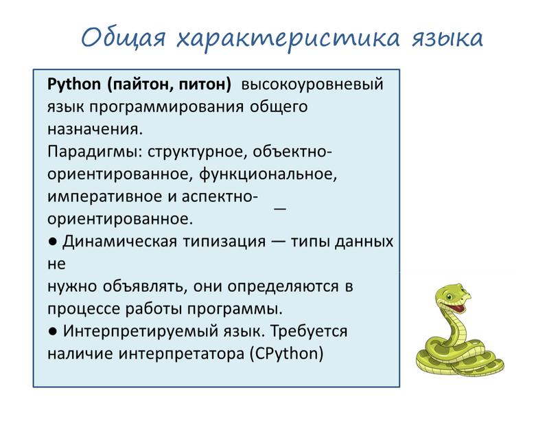Общая характеристика языка Python (пайтон, питон) высокоуровневый язык программирования общего назначения