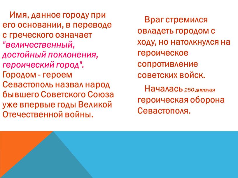 Имя, данное городу при его основании, в переводе с греческого означает "величественный, достойный поклонения, героический город"