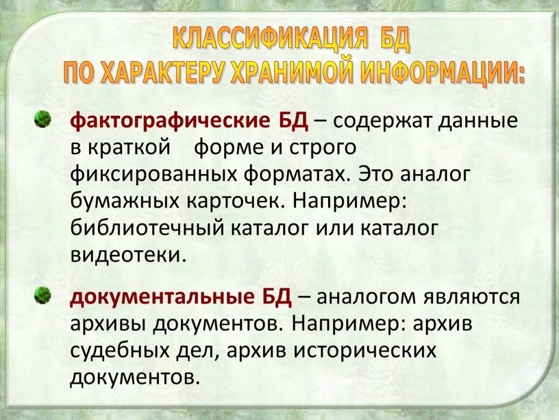 БД – содержат данные в краткой форме и строго фиксированных форматах