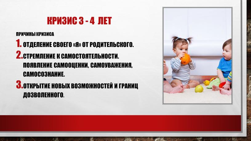 Кризис 3 - 4 лет Причины кризиса