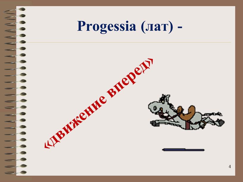 Progessia (лат) - «движение вперед» 4