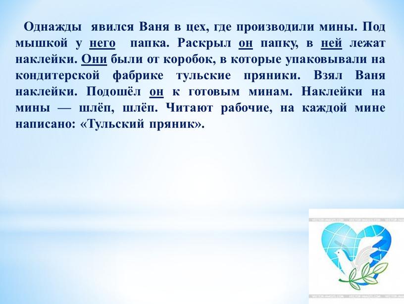 Однажды явился Ваня в цех, где производили мины