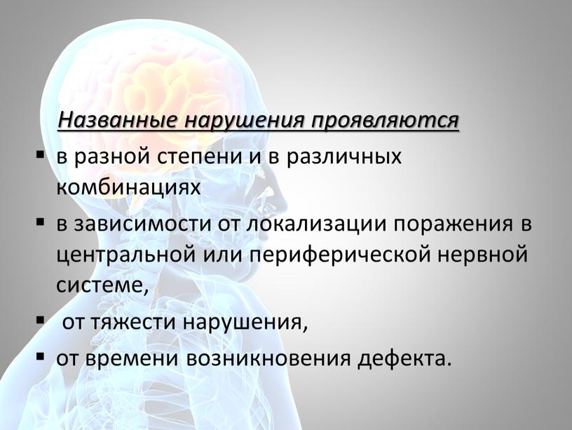 Названные нарушения проявляются в разной степени и в различных комбинациях в зависимости от локализации поражения в центральной или периферической нервной системе, от тяжести нарушения, от…