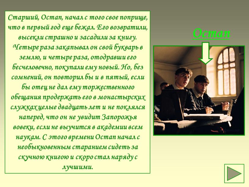 Остап Cтарший, Остап, начал с того свое поприще, что в первый год еще бежал