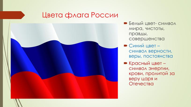 Цвета флага России Белый цвет- символ мира, чистоты, правды, совершенства
