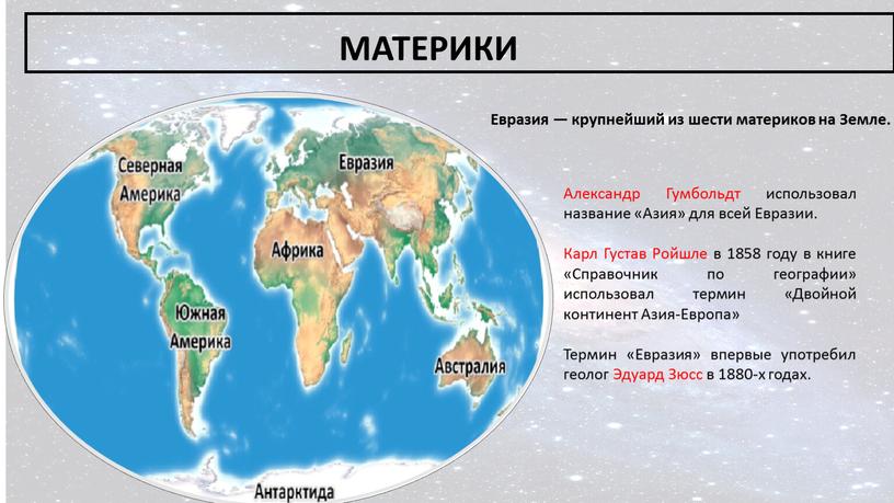 МАТЕРИКИ Евразия — крупнейший из шести материков на