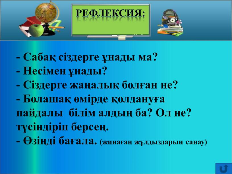 Сабақ сіздерге ұнады ма? - Несімен ұнады? -