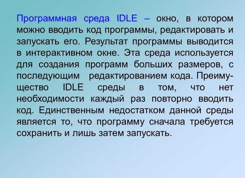 Программная среда IDLE – окно, в котором можно вводить код программы, редактировать и запускать его