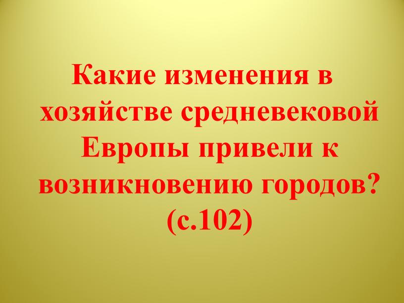 Какие изменения в хозяйстве средневековой