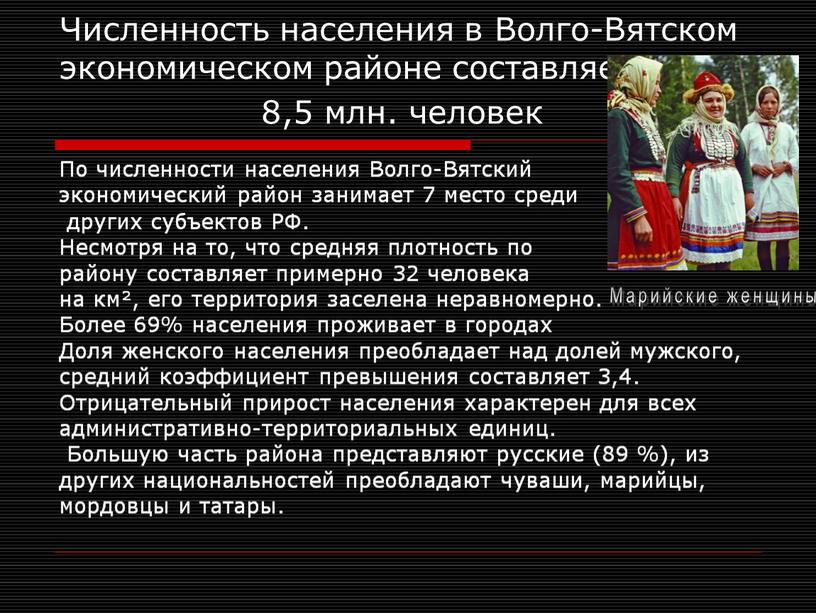 Численность населения в Волго-Вятском экономическом районе составляет 8,5 млн