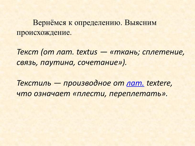 Вернёмся к определению. Выясним происхождение