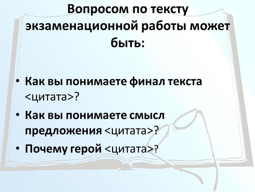 Вопросом по тексту экзаменационной работы может быть: