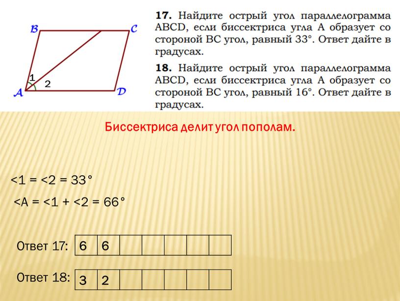 Биссектриса делит угол пополам