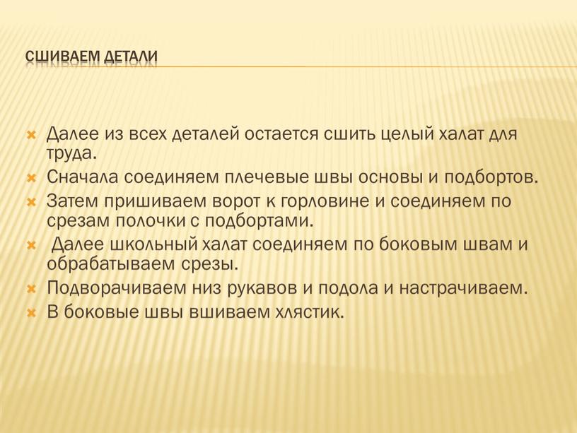 Сшиваем детали Далее из всех деталей остается сшить целый халат для труда